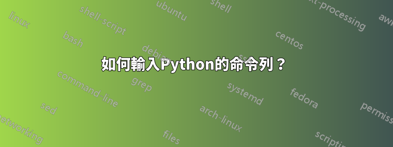 如何輸入Python的命令列？