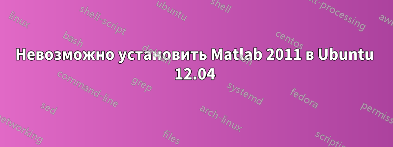 Невозможно установить Matlab 2011 в Ubuntu 12.04