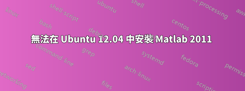 無法在 Ubuntu 12.04 中安裝 Matlab 2011