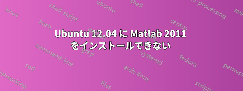 Ubuntu 12.04 に Matlab 2011 をインストールできない