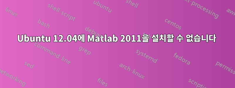 Ubuntu 12.04에 Matlab 2011을 설치할 수 없습니다