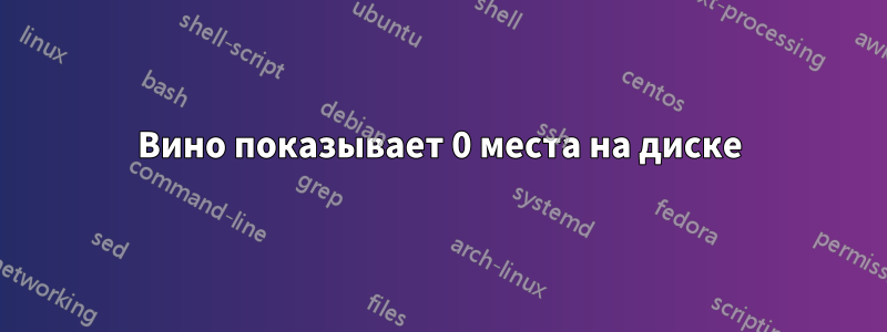 Вино показывает 0 места на диске