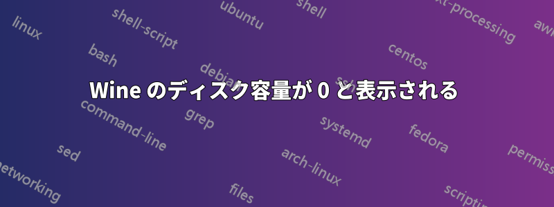 Wine のディスク容量が 0 と表示される