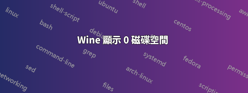 Wine 顯示 0 磁碟空間