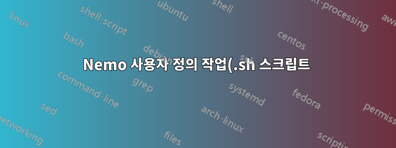 Nemo 사용자 정의 작업(.sh 스크립트)이 실행되지 않습니다.