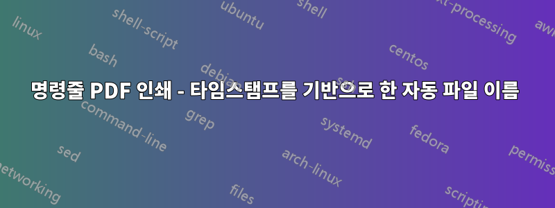 명령줄 PDF 인쇄 - 타임스탬프를 기반으로 한 자동 파일 이름