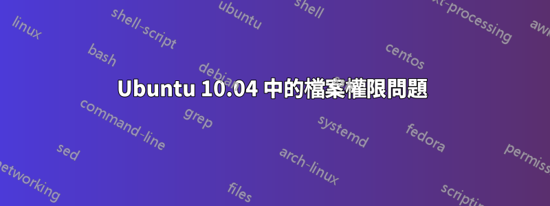 Ubuntu 10.04 中的檔案權限問題