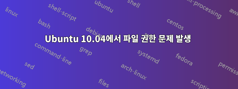 Ubuntu 10.04에서 파일 권한 문제 발생