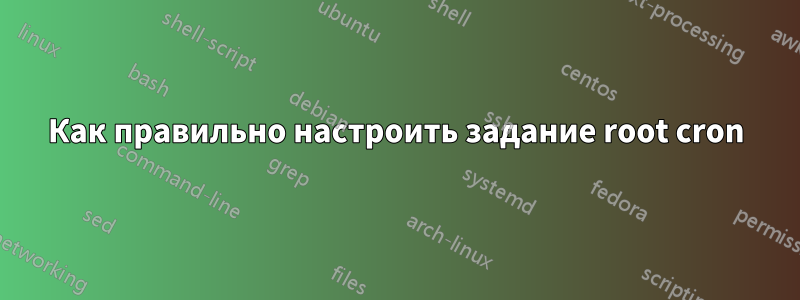 Как правильно настроить задание root cron