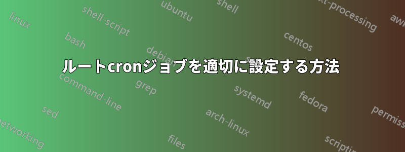 ルートcronジョブを適切に設定する方法