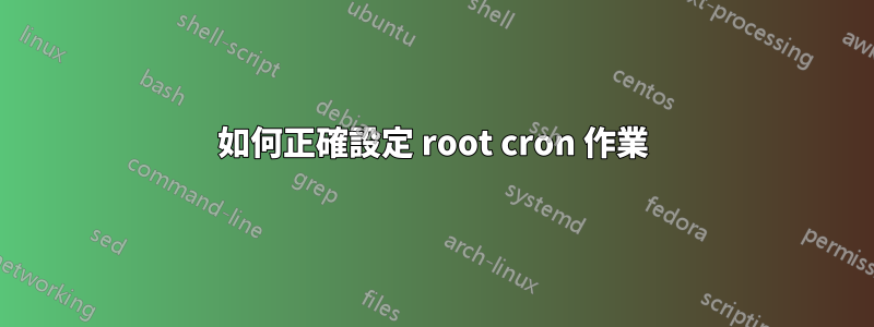 如何正確設定 root cron 作業