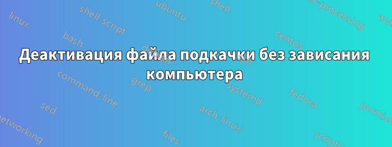 Деактивация файла подкачки без зависания компьютера