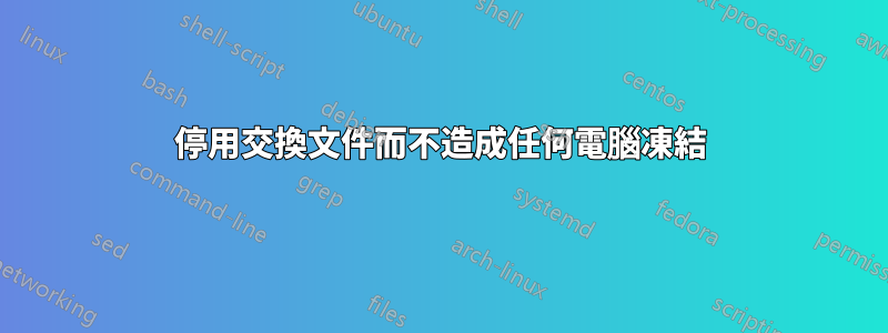 停用交換文件而不造成任何電腦凍結