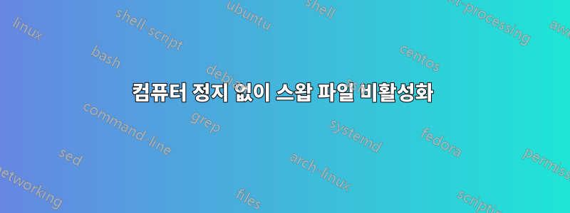 컴퓨터 정지 없이 스왑 파일 비활성화