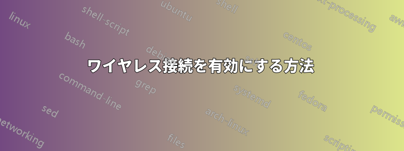 ワイヤレス接続を有効にする方法