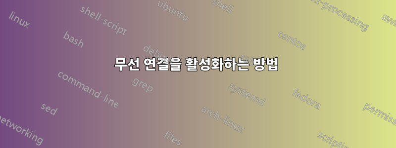 무선 연결을 활성화하는 방법