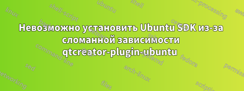 Невозможно установить Ubuntu SDK из-за сломанной зависимости qtcreator-plugin-ubuntu 