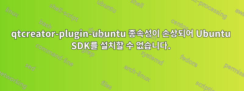 qtcreator-plugin-ubuntu 종속성이 손상되어 Ubuntu SDK를 설치할 수 없습니다.