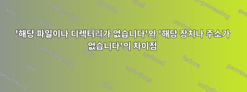 '해당 파일이나 디렉터리가 없습니다'와 '해당 장치나 주소가 없습니다'의 차이점