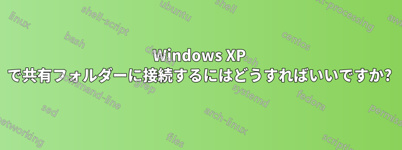 Windows XP で共有フォルダーに接続するにはどうすればいいですか?