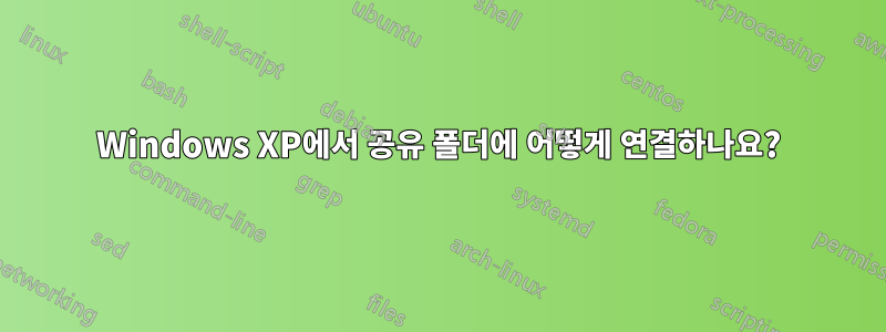 Windows XP에서 공유 폴더에 어떻게 연결하나요?