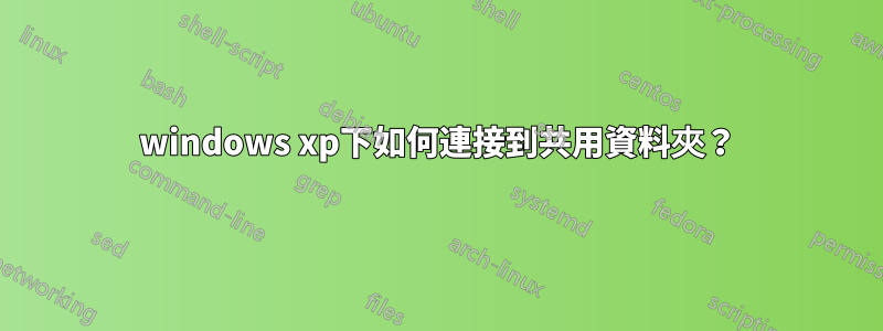 windows xp下如何連接到共用資料夾？