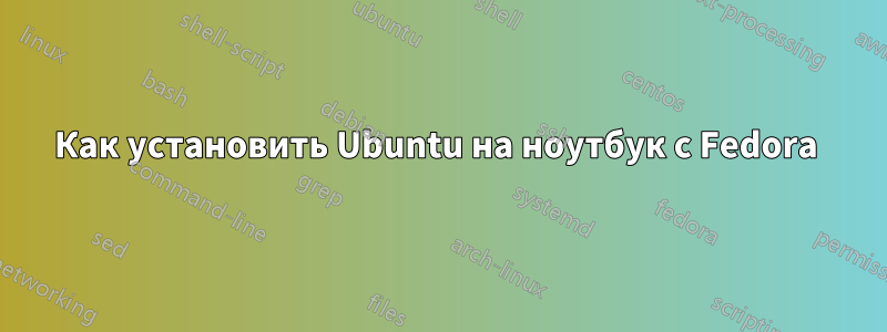 Как установить Ubuntu на ноутбук с Fedora 