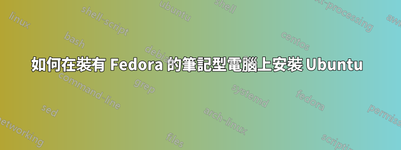 如何在裝有 Fedora 的筆記型電腦上安裝 Ubuntu 