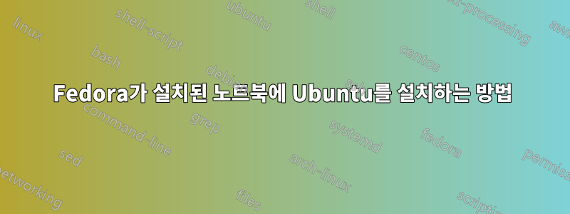 Fedora가 설치된 노트북에 Ubuntu를 설치하는 방법