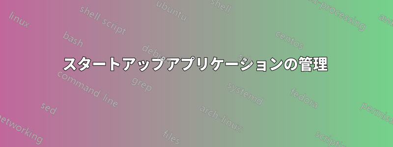 スタートアップアプリケーションの管理