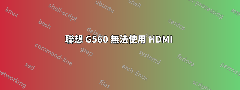 聯想 G560 無法使用 HDMI