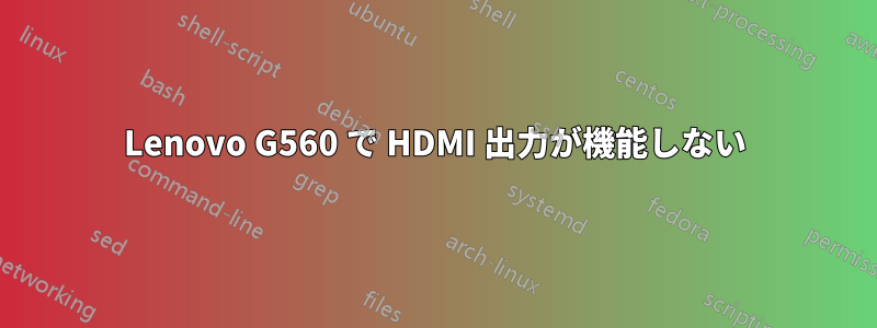 Lenovo G560 で HDMI 出力が機能しない