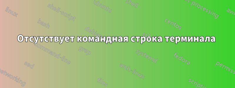 Отсутствует командная строка терминала