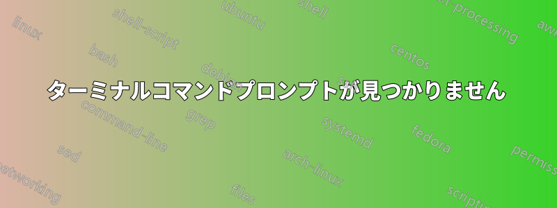 ターミナルコマンドプロンプトが見つかりません