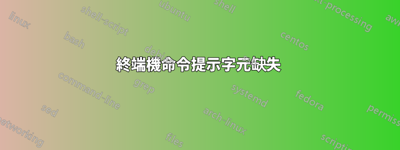 終端機命令提示字元缺失