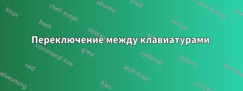 Переключение между клавиатурами