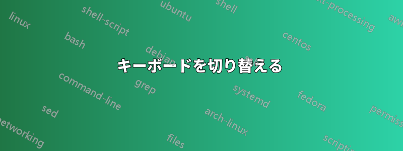 キーボードを切り替える