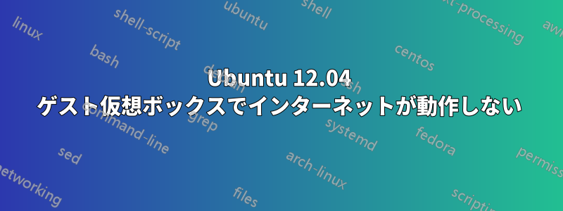 Ubuntu 12.04 ゲスト仮想ボックスでインターネットが動作しない