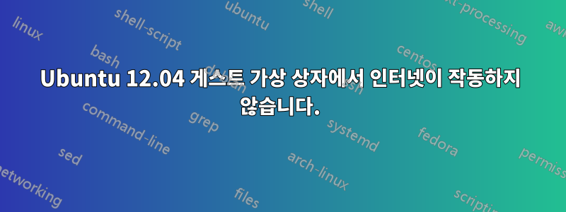 Ubuntu 12.04 게스트 가상 상자에서 인터넷이 작동하지 않습니다.