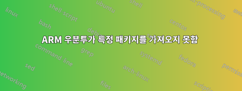 ARM 우분투가 특정 패키지를 가져오지 못함