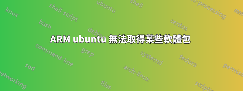 ARM ubuntu 無法取得某些軟體包