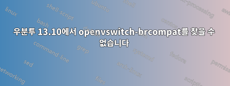 우분투 13.10에서 openvswitch-brcompat를 찾을 수 없습니다