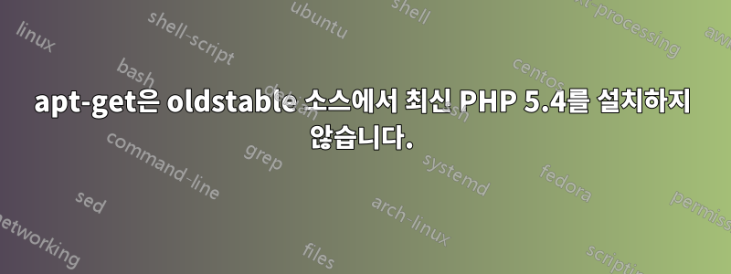 apt-get은 oldstable 소스에서 최신 PHP 5.4를 설치하지 않습니다.