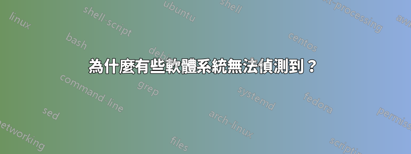 為什麼有些軟體系統無法偵測到？