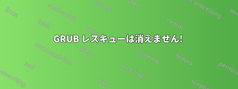 GRUB レスキューは消えません!