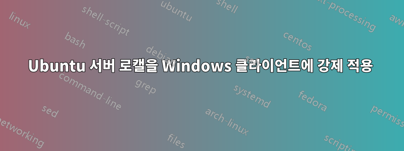 Ubuntu 서버 로캘을 Windows 클라이언트에 강제 적용