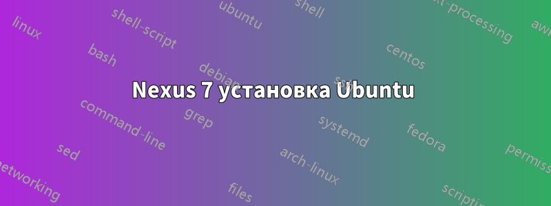 Nexus 7 установка Ubuntu