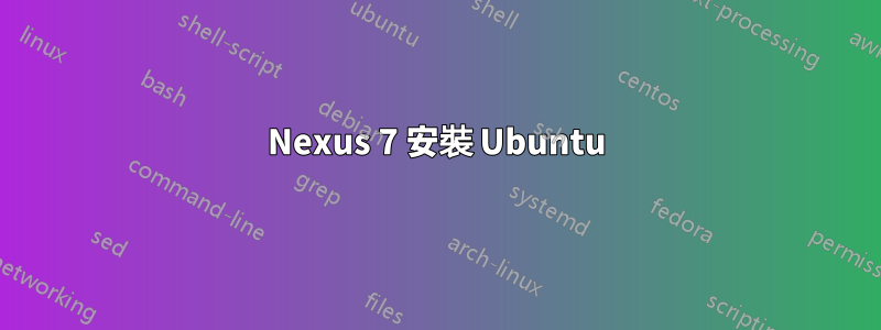 Nexus 7 安裝 Ubuntu