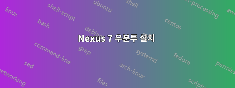 Nexus 7 우분투 설치