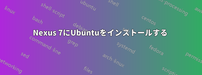 Nexus 7にUbuntuをインストールする